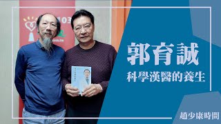 【科學漢醫的養生】專訪 郭育誠｜趙少康時間 2024.03.27