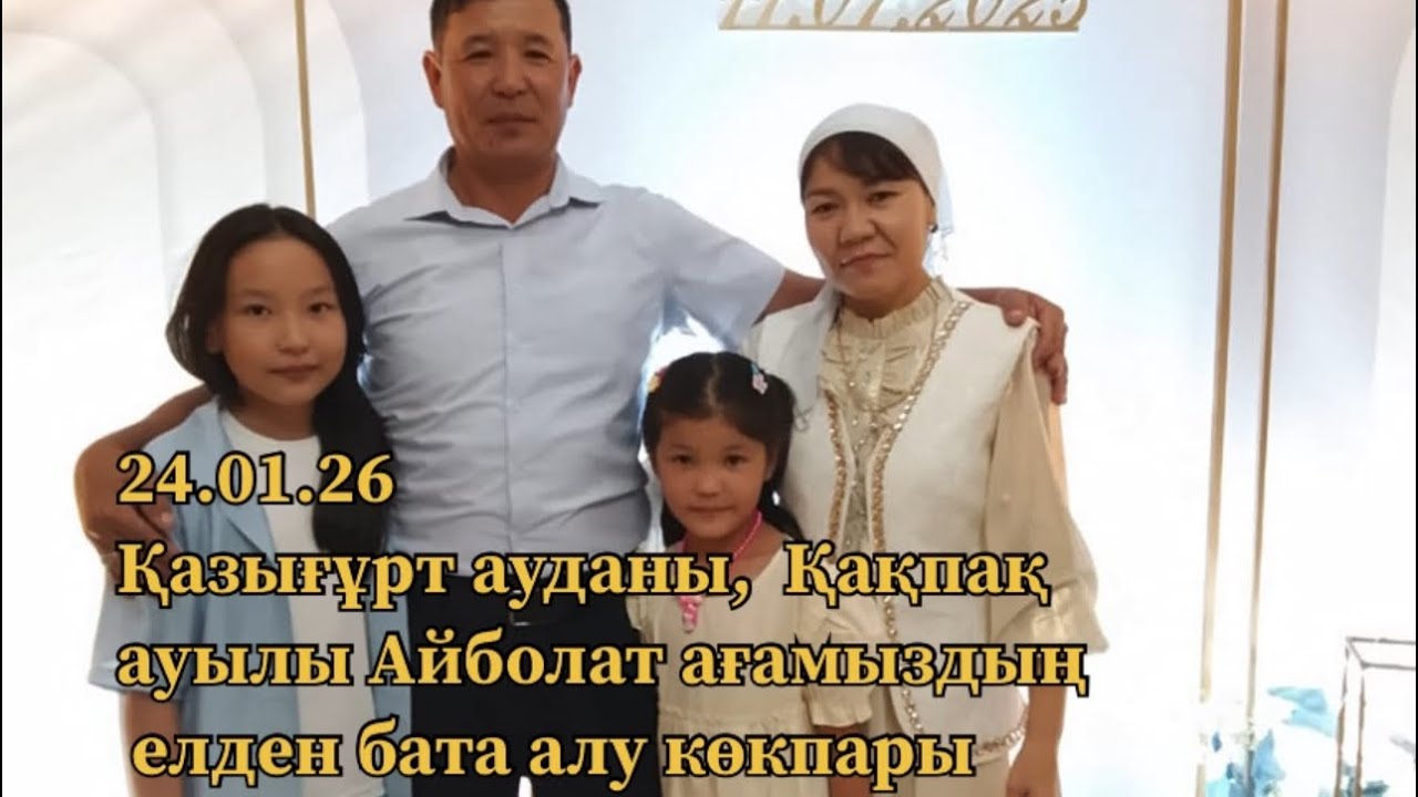 24.01.26 Қазығұрт ауданы, Қақпақ ауылы Айболат ағамыздың елден бата алу көкпары