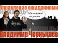 Управление ожиданиями команды | Владимир Чернышев (Осенняя школа ФС 2025)