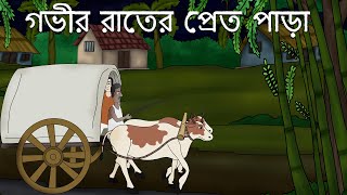 Gobhir Rater Pret Para - Bhuter Golpo | Bangla Story | Neighborhood of Ghosts | Bengal Story | JAS