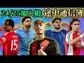 24/25プレミア途中通信簿 昨シーズンの新加入選手達を徹底評価してみた‼
