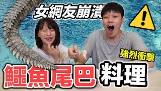 【狠愛演】 鱷魚尾巴料理女網友崩潰「視覺強烈衝擊」