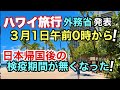 【ハワイ旅行がとうとう始まる！】外務省が発表ハワイ（米国）は日本時間３月１日午前０時から、日本帰国後の帰国者・入国者について、検疫所の宿泊施設での待機を求めない！