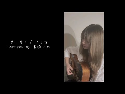 【弾き語りカバー】ダーリン / にしな　covered by 真城こた