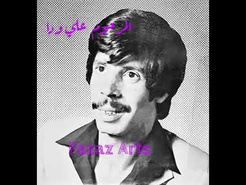 رويشة مع علي ودا مع فطومة هذا مكتوب Rouicha Med 