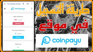 شرح موقع coinpayu صادق المجاني ? لربح رصيد بايير مجاناً  بدون إيداع فقط من مشاهدة الإعلانات ?