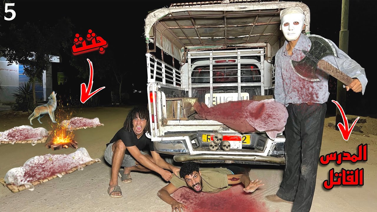 المدرس القاتل طردنا في البلد بالعربيه علشان منعرفش المكان الي بيقطع في الجثث ؟!😱