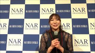 NARグランプリ2024 表彰式典　インタビュアー麻倉まりな