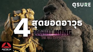 4สุดยอดอาวุธในหนัง Godzilla x Kong the new empire l ติวก่อนดู EP.1