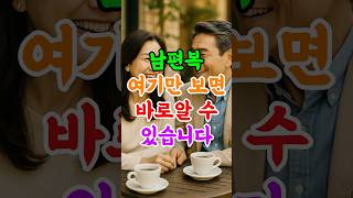 남편복, 여기만 보면 바로알 수 있습니다 #남편복운세 #관상