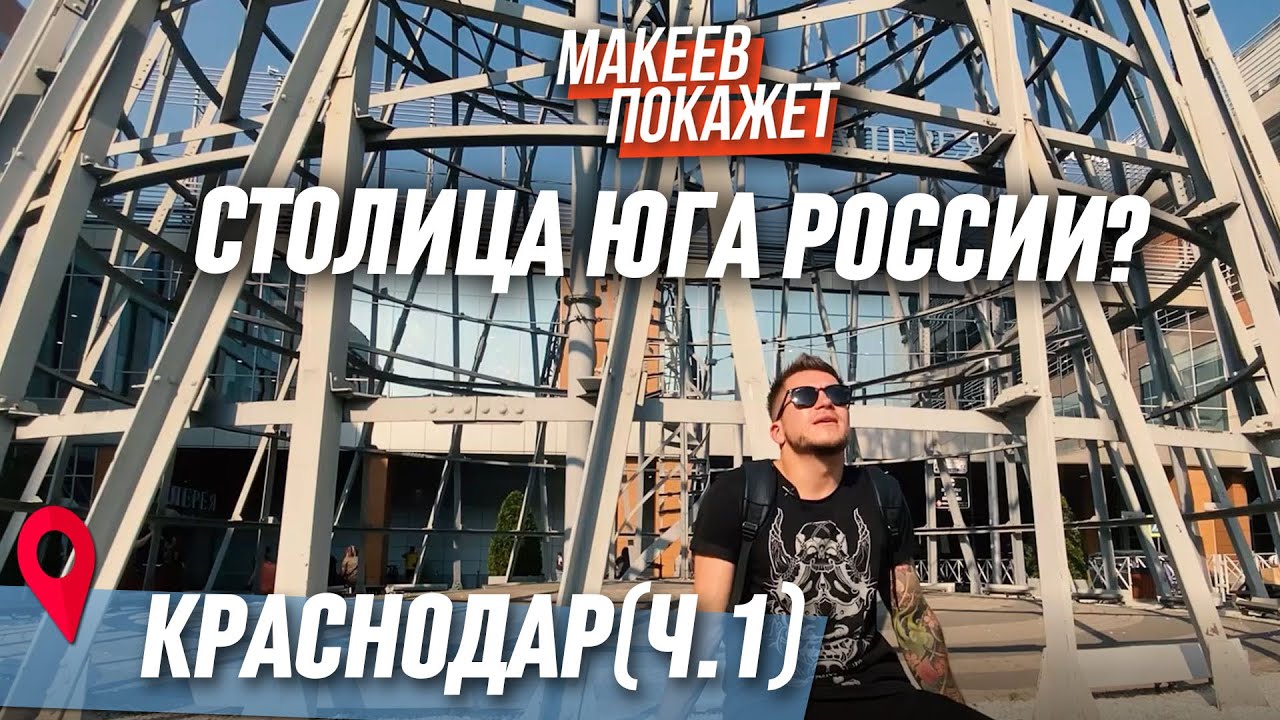 Краснодар. История и самые интересные места. МАКЕЕВ ПОКАЖЕТ