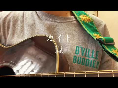 カイト / 嵐 【弾き語り】