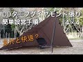 DDタープ４×４ダイヤモンド張り　簡単設営手順　本当に簡単？