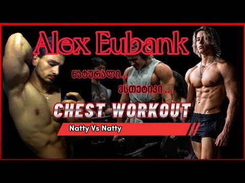 ნატურალი და ესთეტიკით გამორჩეული ,  Alex Eubank - ის სავარჯიშო სტილი