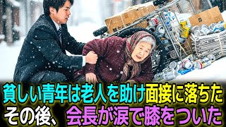 貧しい青年は老人を救い面接に落ちたその後、会長が涙で膝をついた I オーディオブック I ラジオドラマ I 感動ストーリー