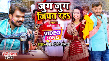 #Video || जुग जुग जियत रह | #Pramod Premi Yadav | Jug Jug Jiyat Raha | New Bhojpuri Holi Song 2022