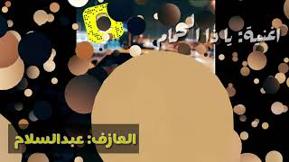 اغنية ياذا الحمام- العازف عبدالسلام