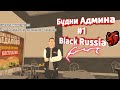 БУДНИ АДМИНА BLACK RUSSIA#1 | Стал администратором в Black Russia. #blackrussia #Gtasamp #Путьадмина