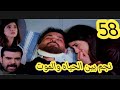 مسلسل ليل ملخص الحلقة 58