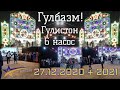 Гулбазм! Янгиси 2 - Гулистон 6 насос 27.12.2020 + 2021