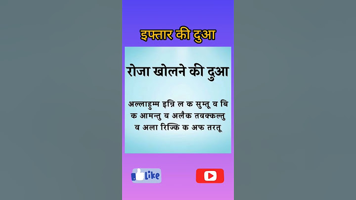 इफ्तार की दुआ Iftaar ki dua in hindi | Roja kholne ki dua hindi me #ramadan #facts #status
