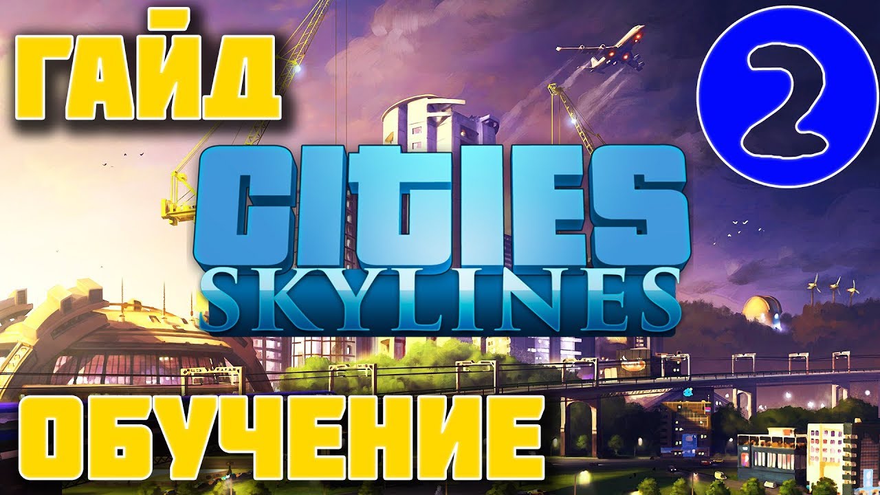 Cities skylines гайд по зонированию