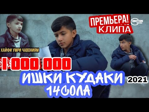 КЛИП! Азоби ишк дар кудаки / Умедчони 14 сола / 2021