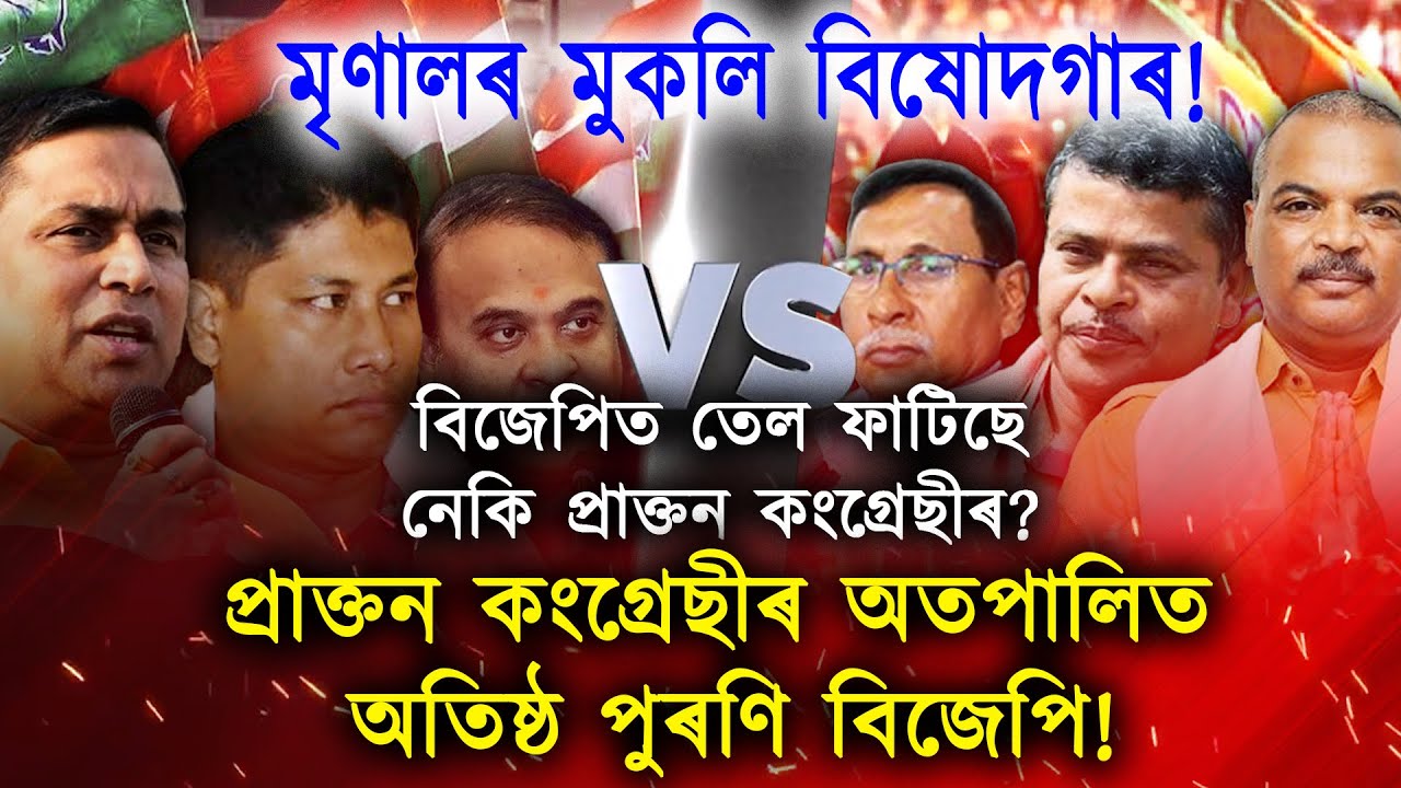 জয়ন্তমল্লক একপ্ৰকাৰে লেকাম লগাবলৈ মুখ্যমন্ত্ৰীক অনুৰোধ BJP বিধায়ক মৃণাল শইকীয়াৰ!