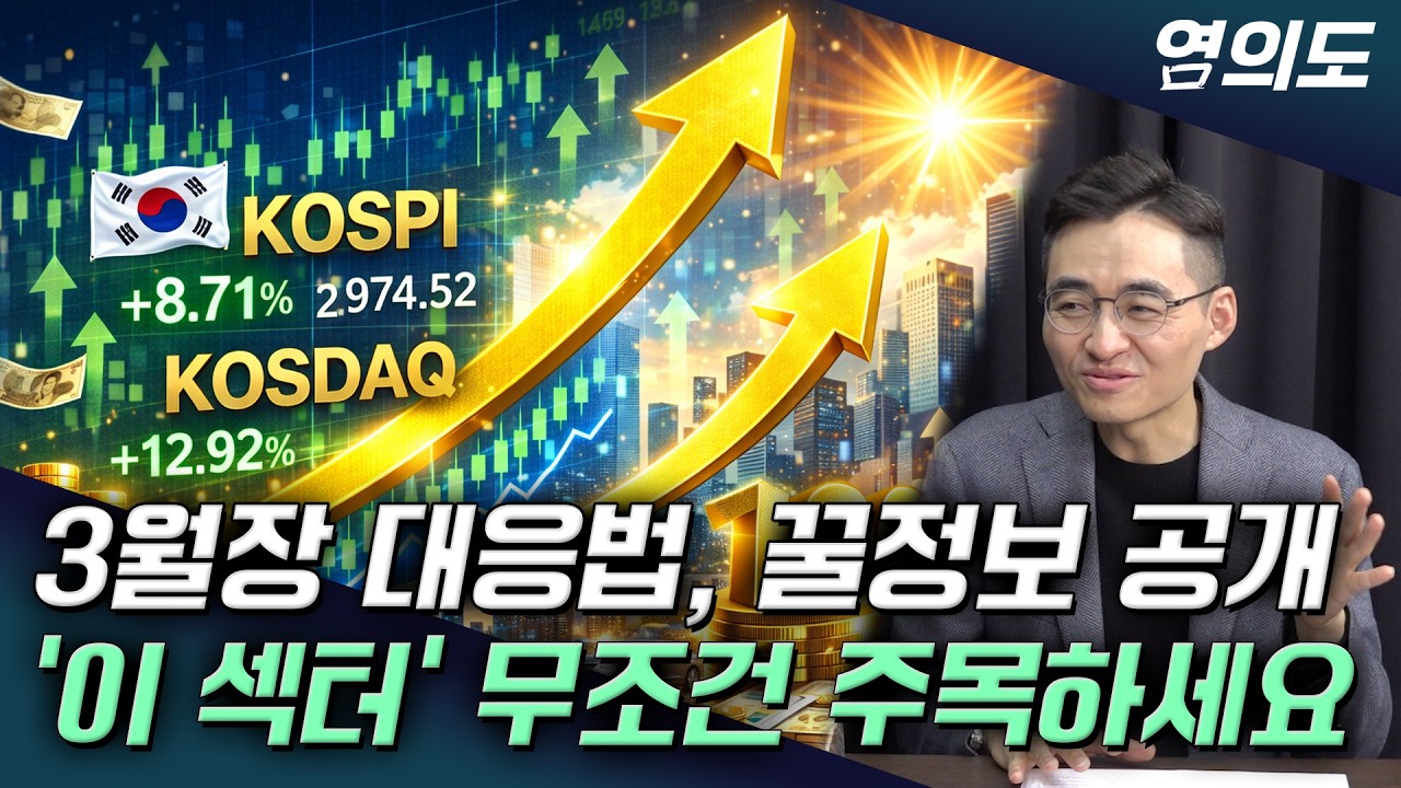 염승환 이사 ‖반도체, 로봇주 못 샀다면 '이 섹터'는 놓치지 마세요 (2부) / 염의도