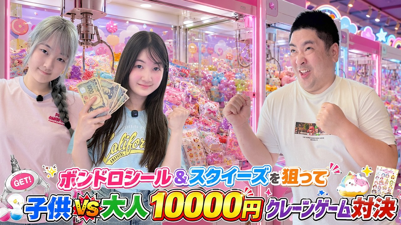 【子供VS大人クレーンゲーム】本物の新作ボンドロシールとスクイーズゲットできるゲーセンで10000円ガチ対決！ - はねまりチャンネル