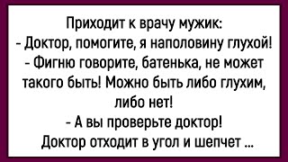 картинка: 💎Как Мужик Был Наполовину Глухим! Сборник Смешных Анекдотов! Юмор! Позитив!
