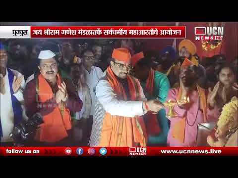 घुग्घुस - हिंदू, मुस्लिम, शीख, ख्रिश्चन आणि बौद्ध नागरिकांनी केली महाआरती