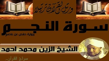 الشيخ الزين محمد أحمد سورة النجم