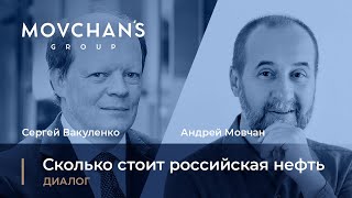 Сколько стоит российская нефть: Андрей Мовчан и Сергей Вакуленко