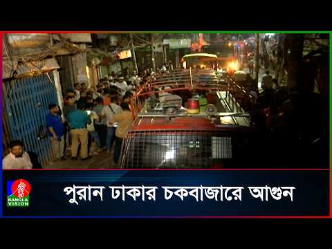 চকবাজারে মার্কেটে আগুনের ভয়াবহতা বাড়ছে, ছড়াল পাশের ভবনে