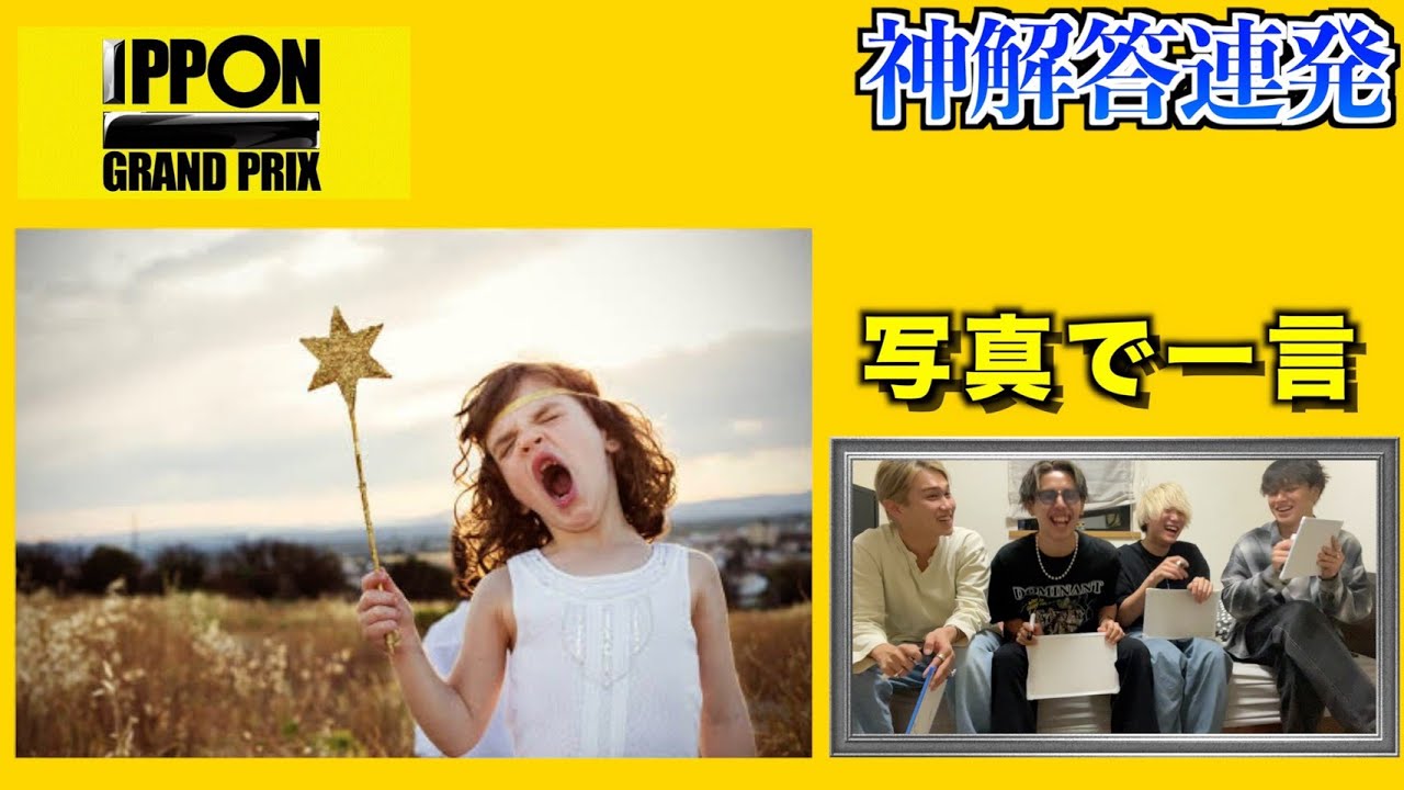 【大喜利】︎IPPONグランプリの「写真で一言を」完全再現したらまさかの才能開花したww - YouTube