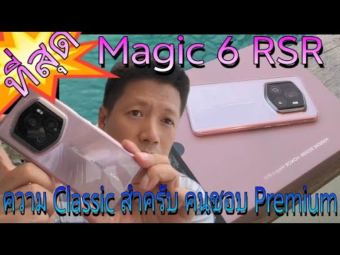 รีวิว Honor magic 6 RSR ..ที่สุดของ Series 6..กล้องต่างกันไหม❓❓❓มาดูกัน