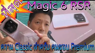 รีวิว Honor magic 6 RSR ..ที่สุดของ Series 6..กล้องต่างกันไหม❓❓❓มาดูกัน