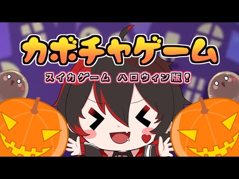 【カボチャゲーム】ハロウィン版のスイカゲーム！！制限時間内にカボチャを作ろう～！！！💕🎸【ロザリン・ロック/Vtuber】