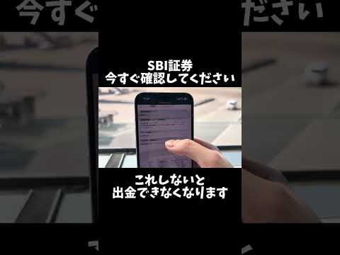 SBI証券、これしないと出金できなくなります#株式投資 #投資 #株 #sbi