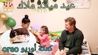 حتفلنا بعيد ميلاد ملاك | فرحات بزاف بالهدايا| كعكة أوريو(oreo) |أنا و راجلي وجدنا كلشي و زوقنا بيتها