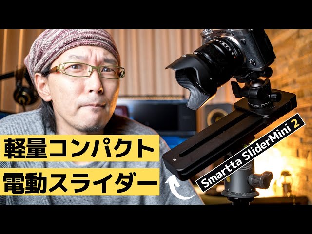Smartta SliderMini 2 電動カメラスライダー 映像クリエイターへ！超小型スライダーSMARTTA Slider Mini 2レビュー