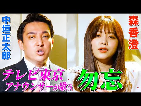 【テレ東・森香澄&中垣正太郎アナが歌う】勿忘 / Awesome City Club(Full cover 歌詞つき)