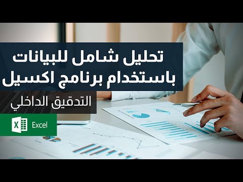 Microsoft Excel التدقيق الداخلي | أسهل وأسرع طريقة لتحليل البيانات باستخدام برنامج اكسل