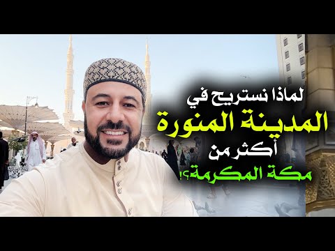 لماذا نستريح في المدينة المنورة أكثر من مكة شريف شحاتة