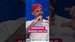 Любимое блюдо Басты! А ты уже пробовал?
