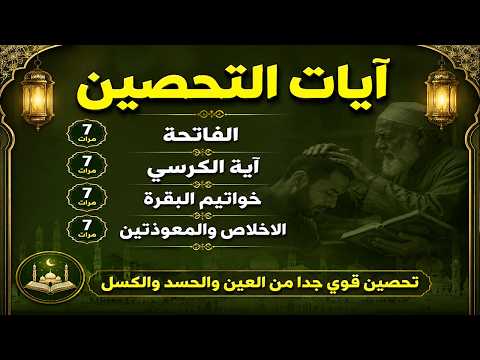 آيات التحصين من القرآن الكريم | الفاتحة وآية الكرسي وخواتيم البقرة والإخلاص والمعوذتان | أحمد العجمي