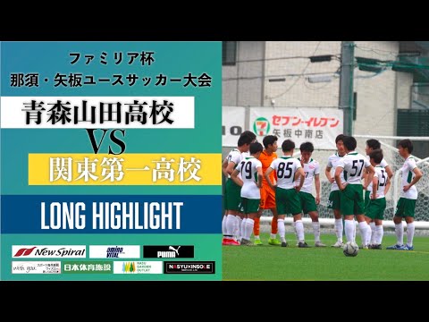 青森山田高校vs関東第一高校 ファミリア杯那須 矢板ユースサッカー大会 ハイライト 決勝トーナメント１回戦 Youtube