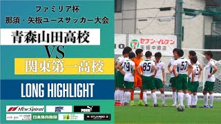 青森山田高校vs関東第一高校 ファミリア杯那須 矢板ユースサッカー大会 ハイライト 決勝トーナメント１回戦 Youtube