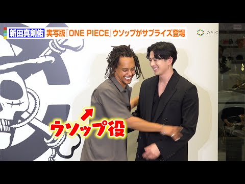 新田真剣佑、実写版『ONE PIECE』ウソップのサプライズ登場で和気あいあい　“ゾロ”役づくりの裏話も告白　INCRM×Netflixシリーズ『ONE PIECE』コラボレーション発表会